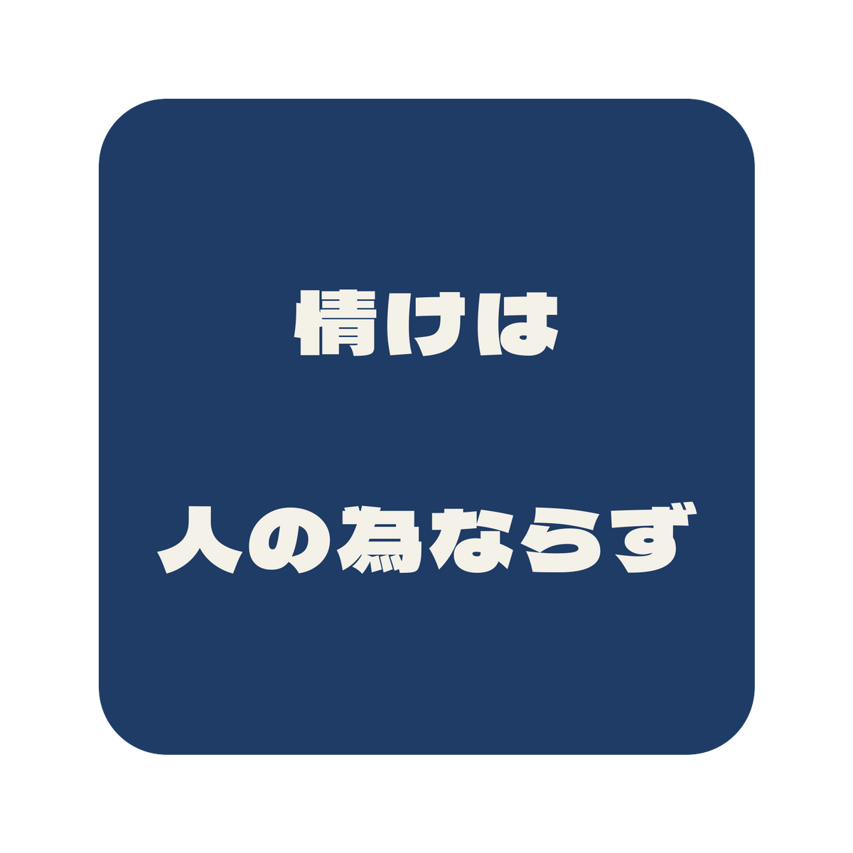 情けは人の為ならず／藍／極太ゴシック（横書き）／S
