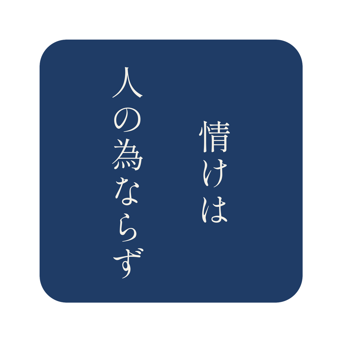 情けは人の為ならず／藍／明朝（縦書き）／S
