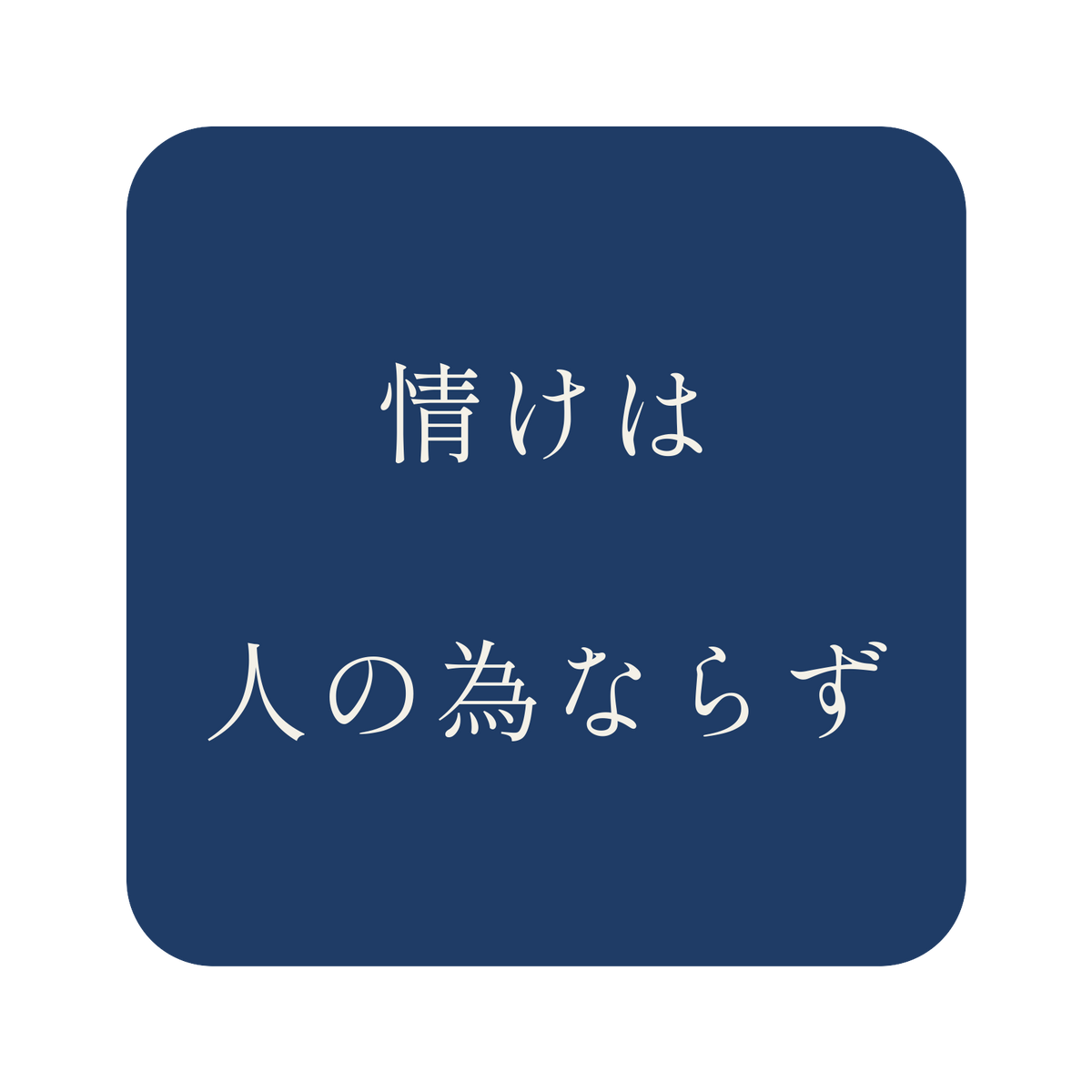 情けは人の為ならず／藍／明朝（横書き）／S