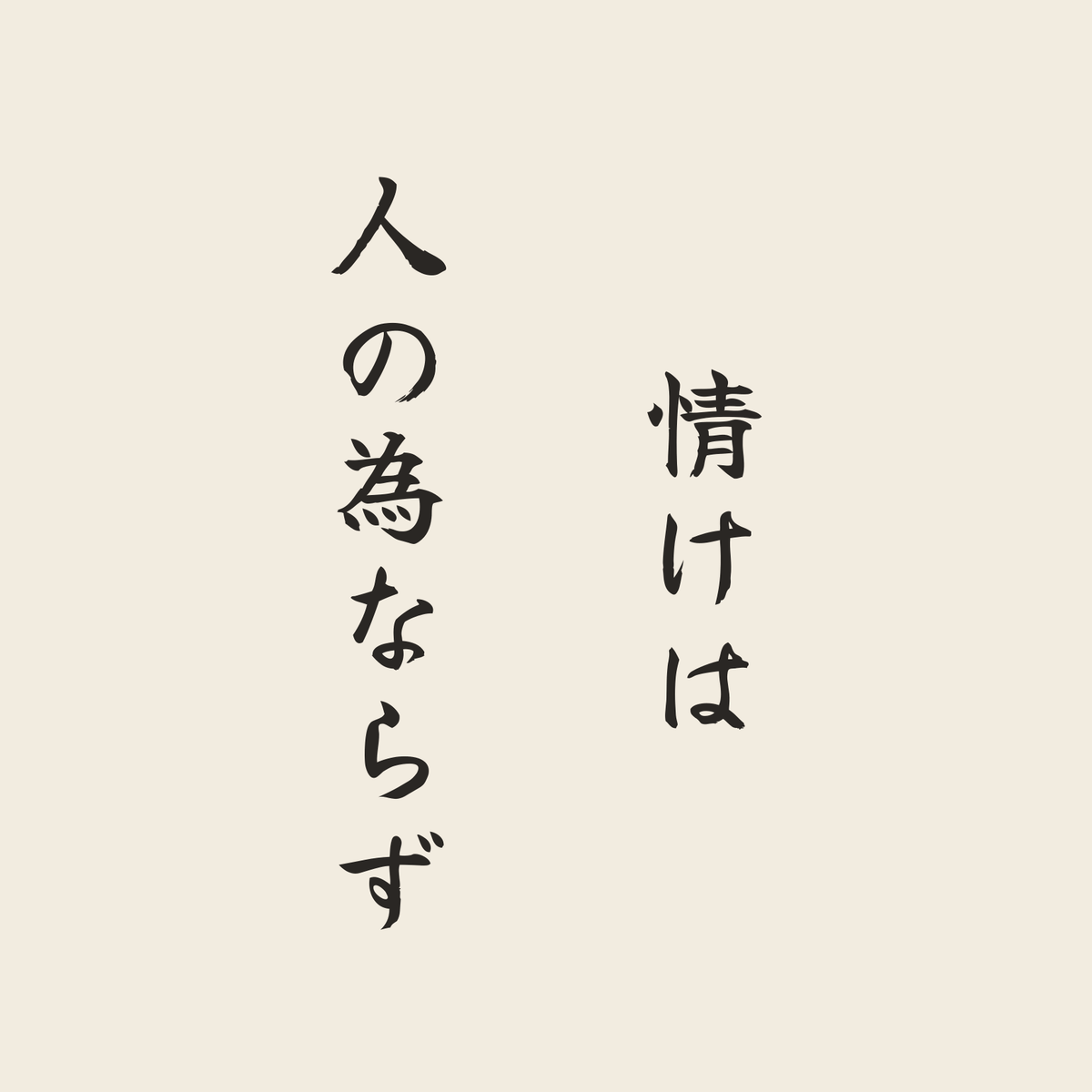 情けは人の為ならず／生成り／筆文字（縦書き）