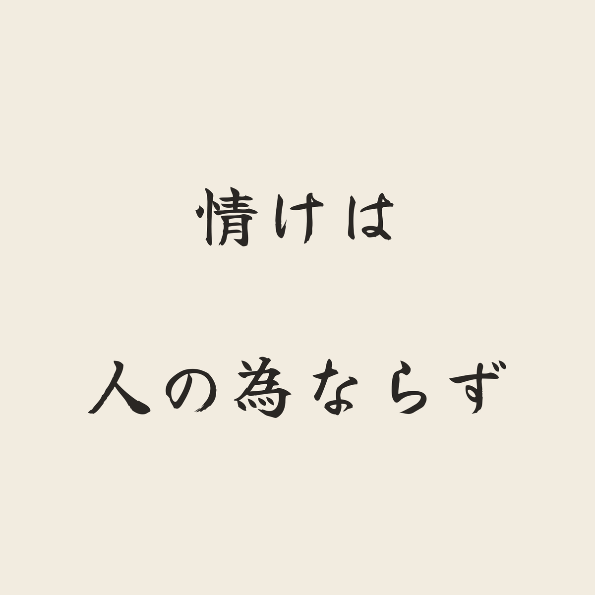 情けは人の為ならず／生成り／筆文字（横書き）