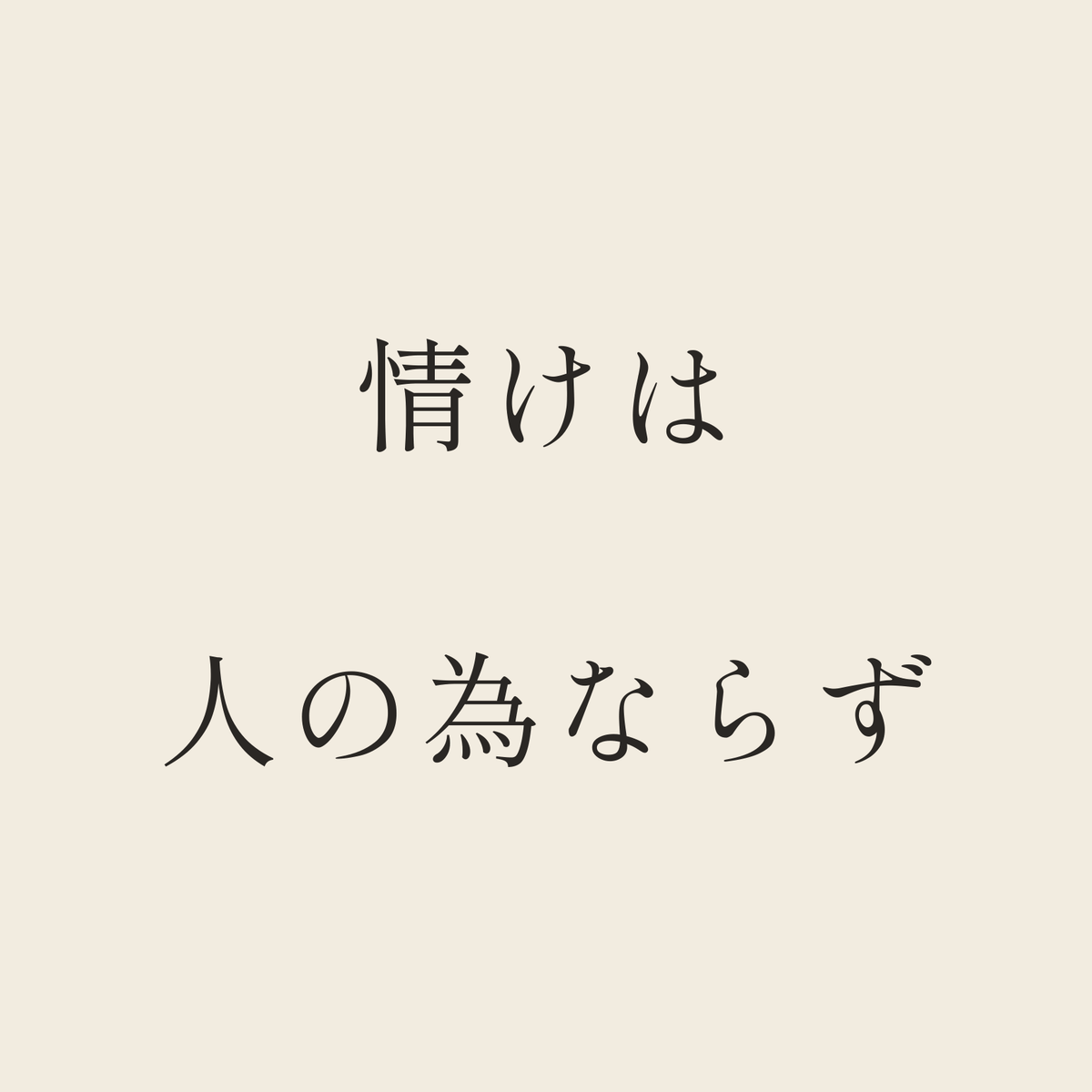 情けは人の為ならず／生成り／明朝（横書き）