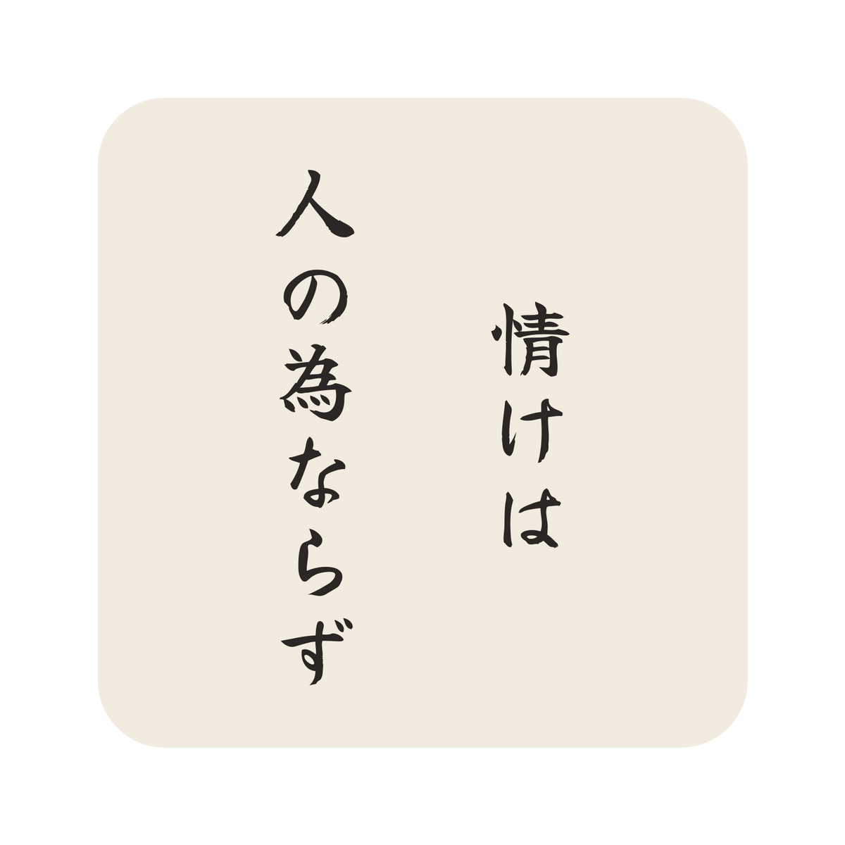 情けは人の為ならず／生成り／筆文字（縦書き）／S