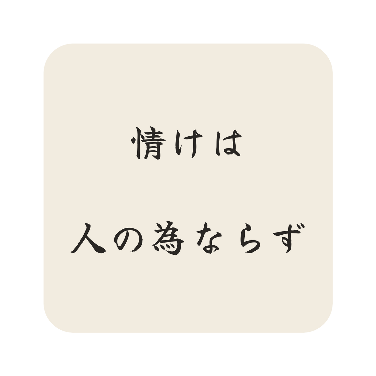 情けは人の為ならず／生成り／筆文字（横書き）／S