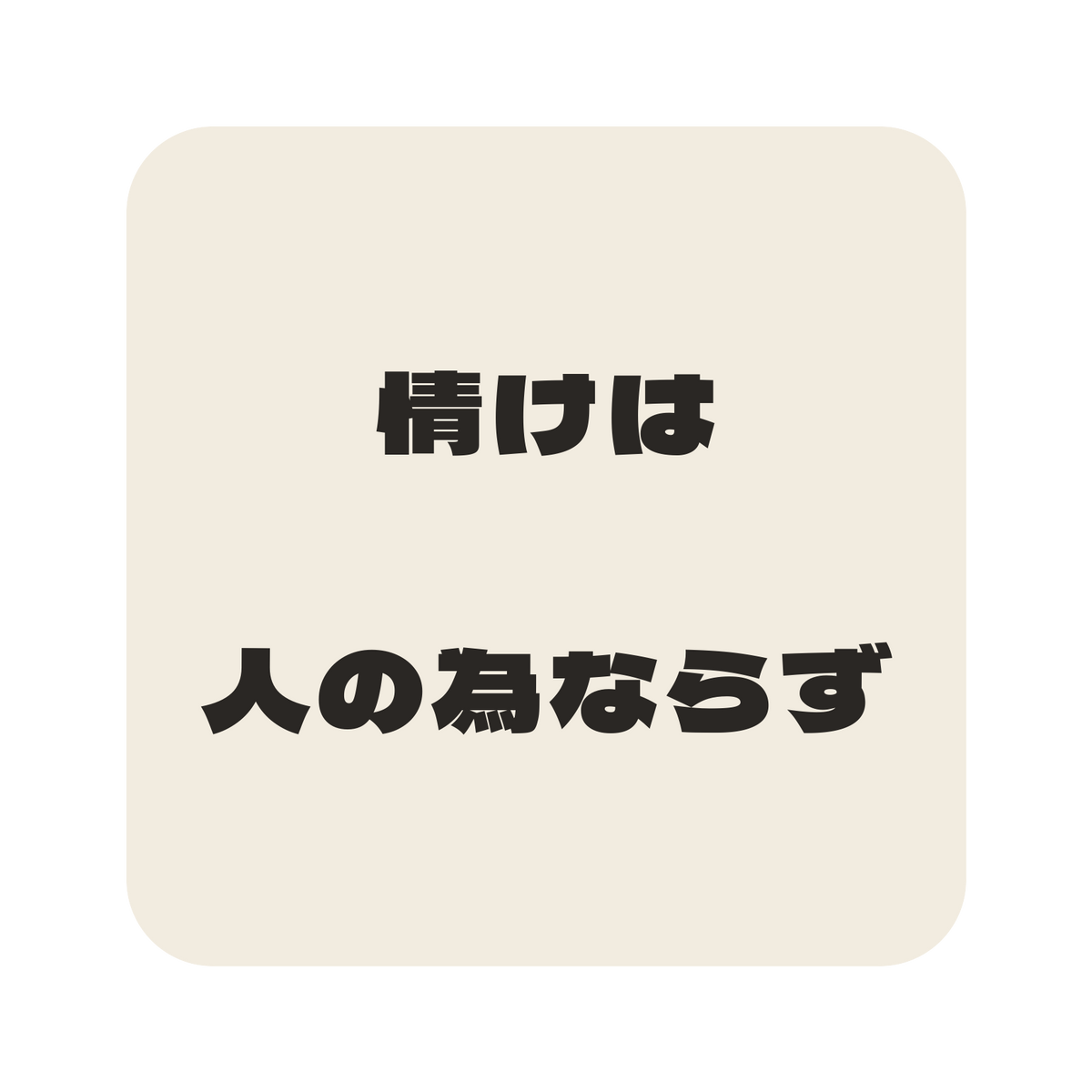 情けは人の為ならず／生成り／極太ゴシック（横書き）／S