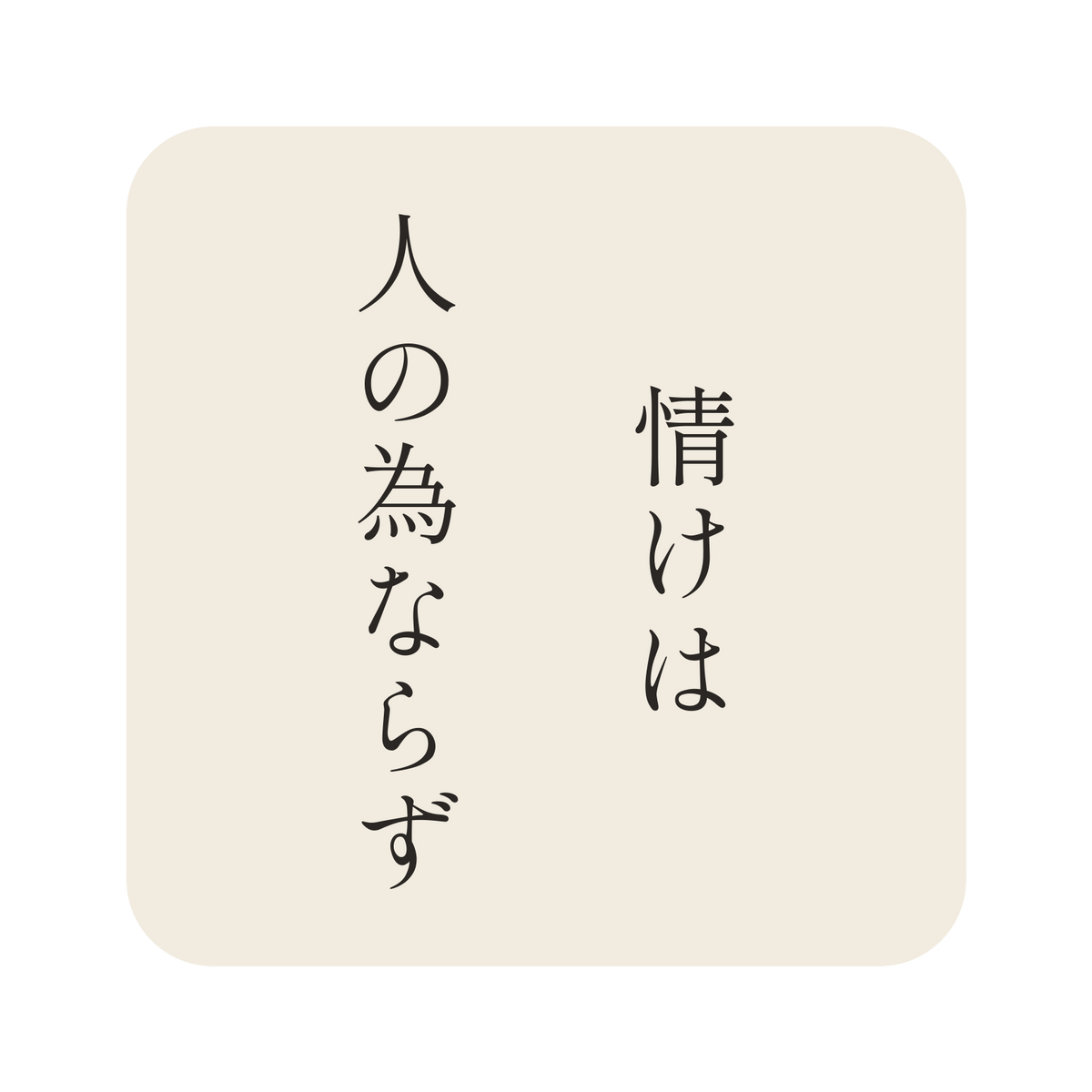 情けは人の為ならず／生成り／明朝（縦書き）／S