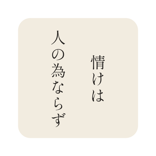 情けは人の為ならず／生成り／明朝（縦書き）／S