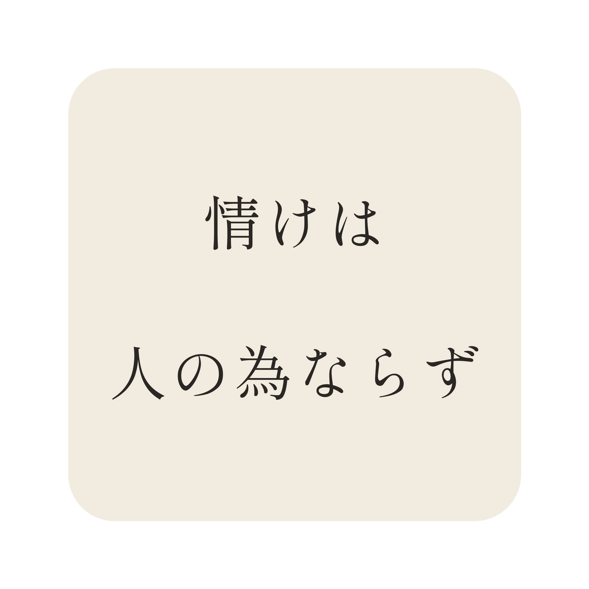 情けは人の為ならず／生成り／明朝（横書き）／S