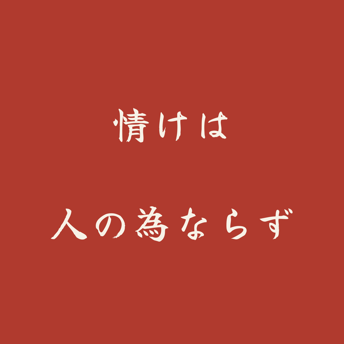 情けは人の為ならず／朱／筆文字（横書き）