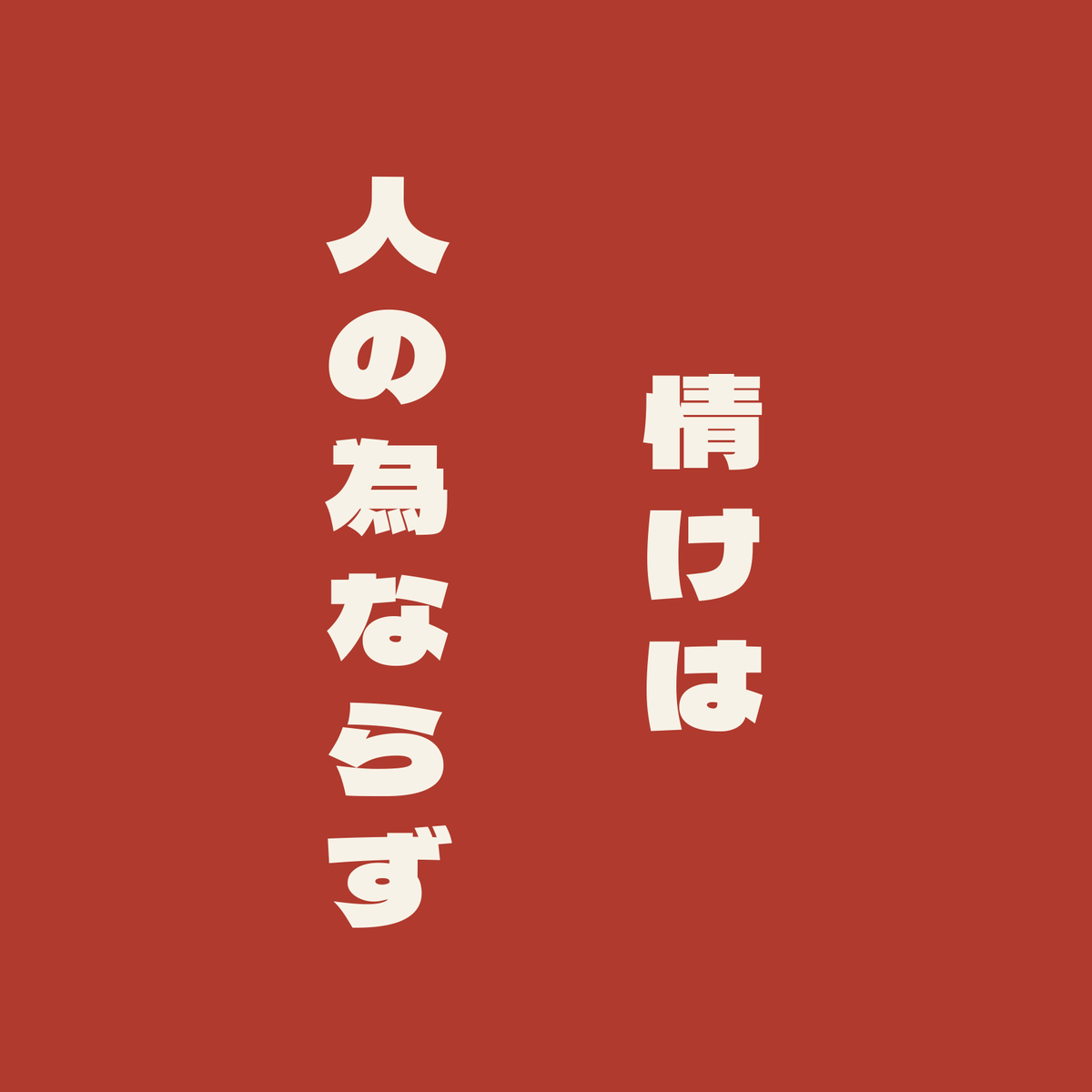 情けは人の為ならず／朱／極太ゴシック（縦書き）