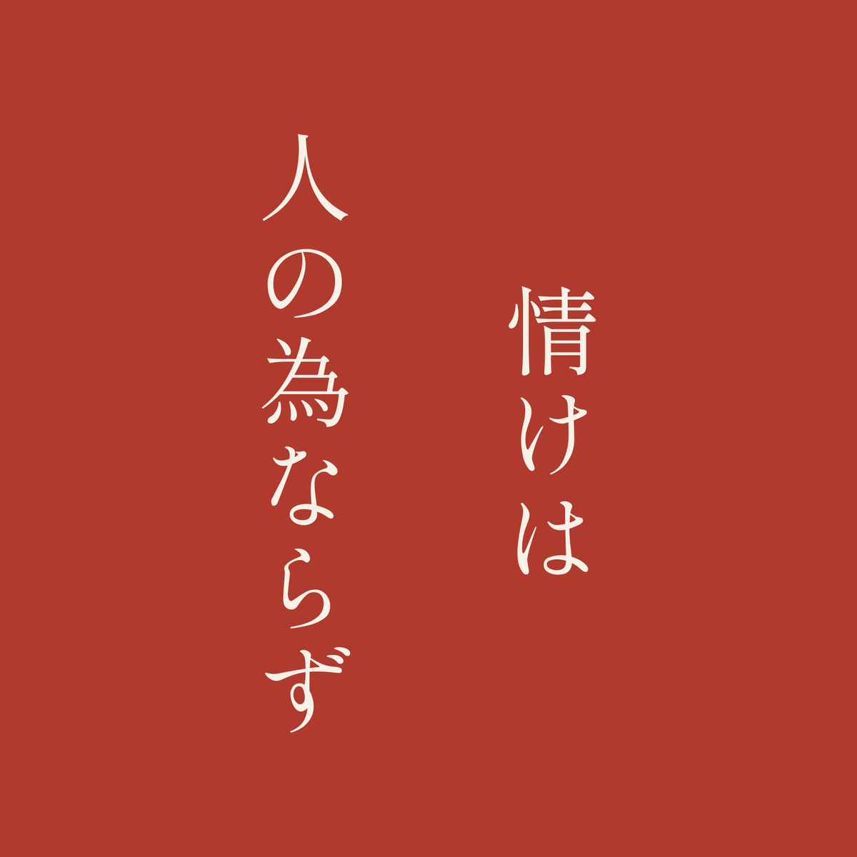 情けは人の為ならず／朱／明朝（縦書き）