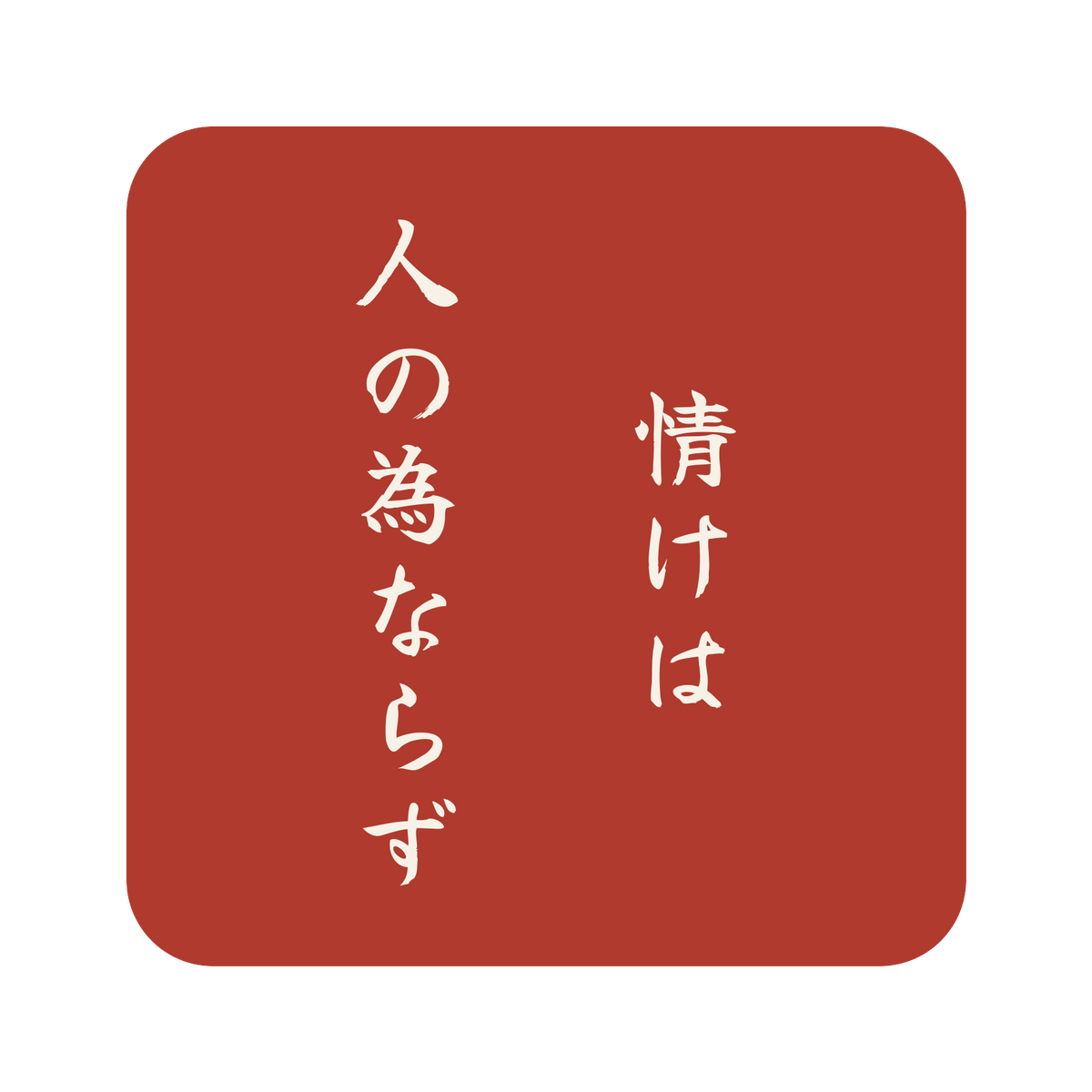 情けは人の為ならず／朱／筆文字（縦書き）／S