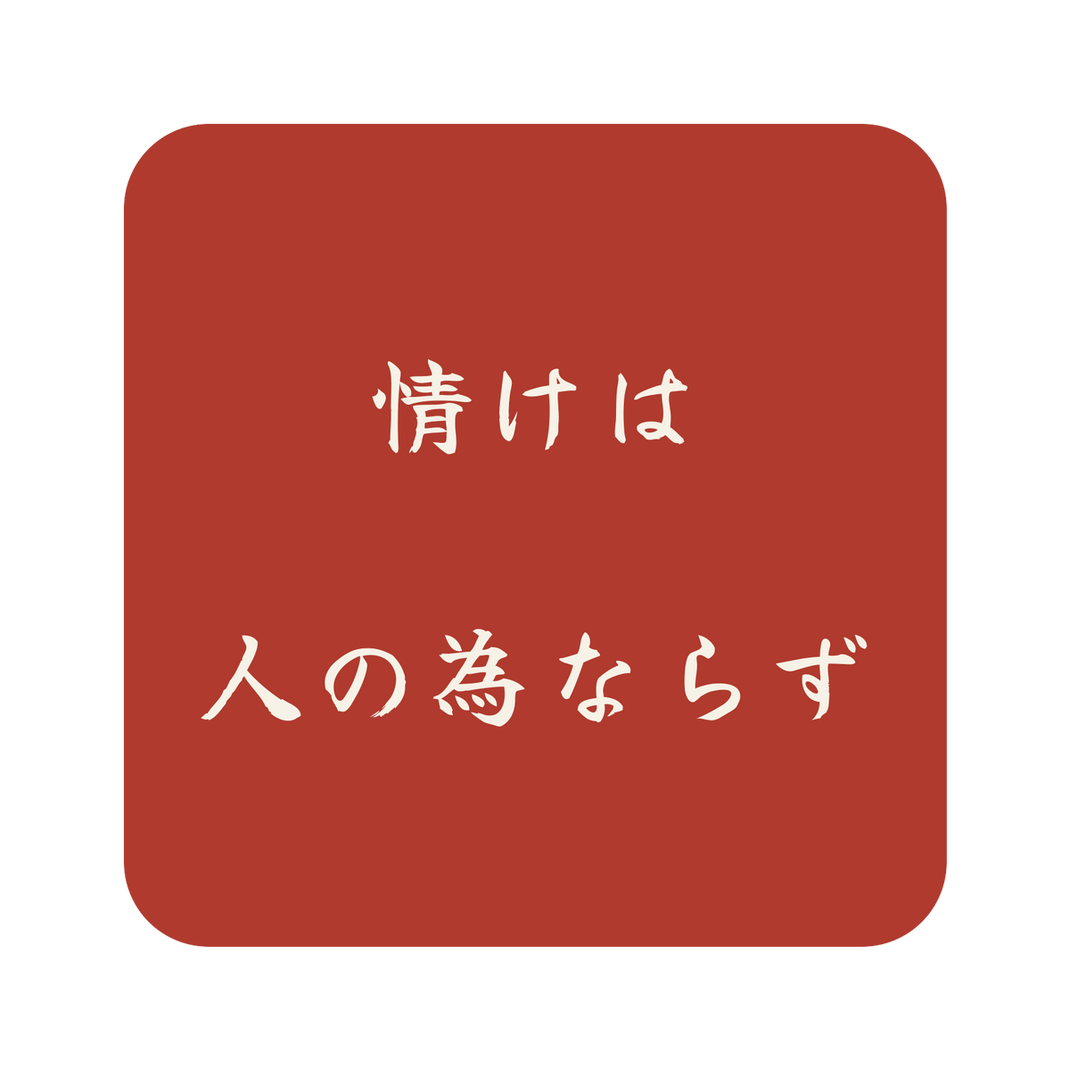 情けは人の為ならず／朱／筆文字（横書き）／S