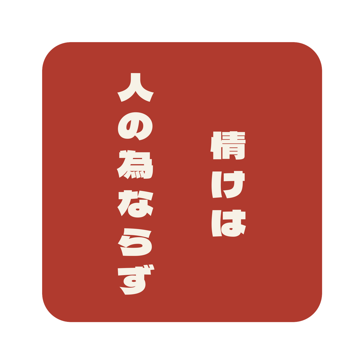 情けは人の為ならず／朱／極太ゴシック（縦書き）／S