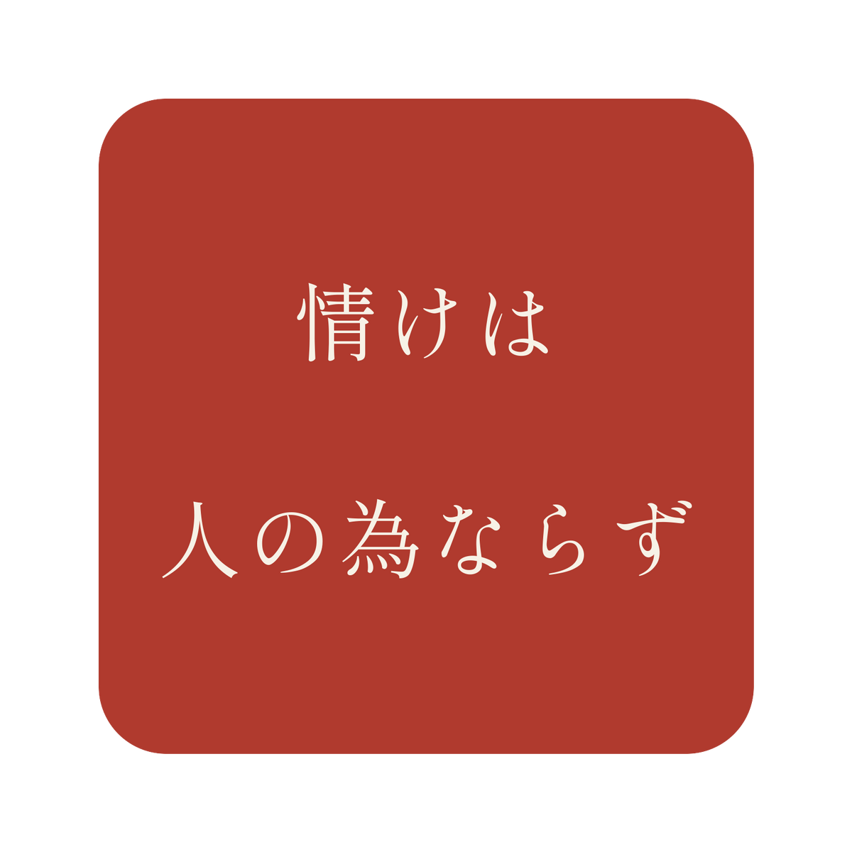 情けは人の為ならず／朱／明朝（横書き）／S