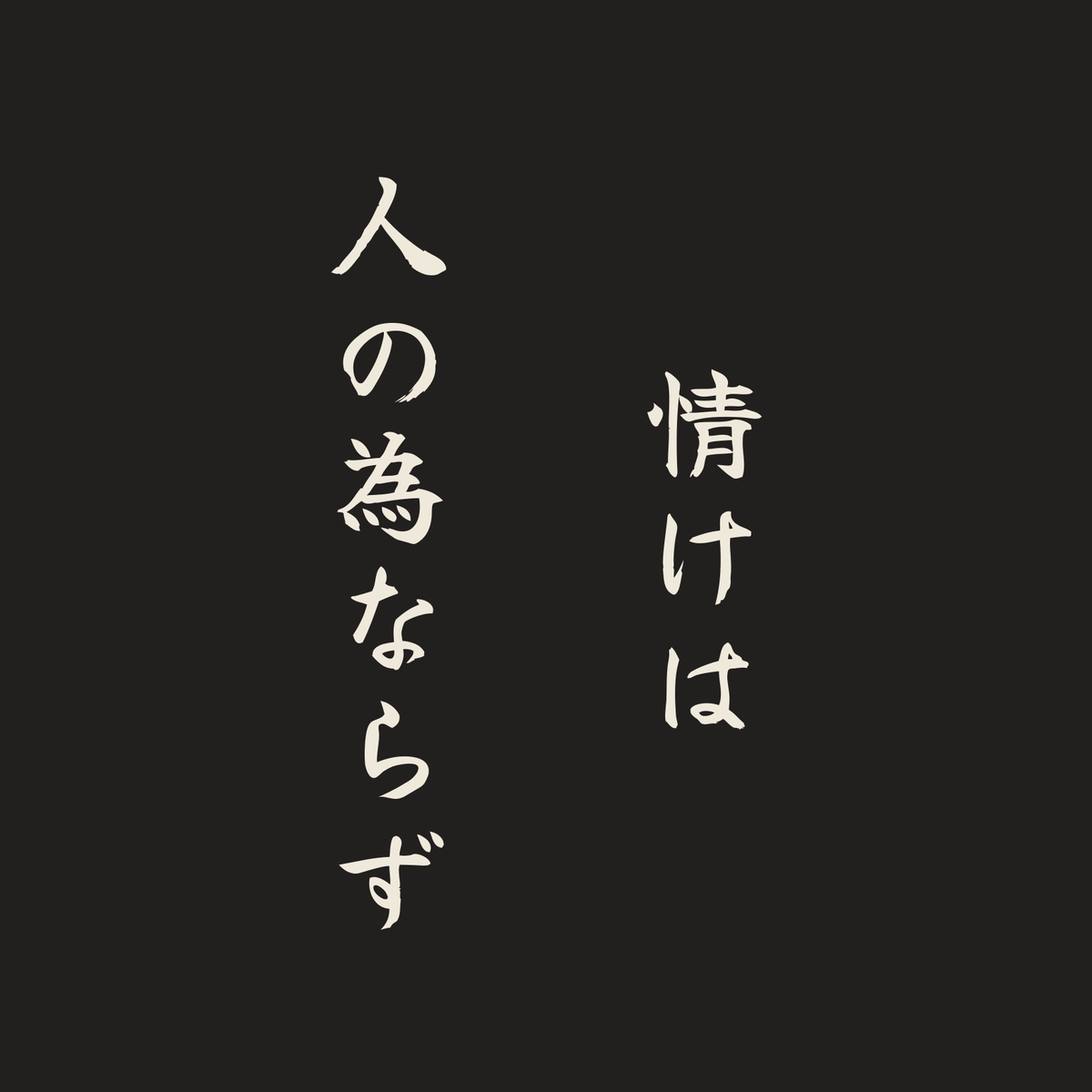 情けは人の為ならず／墨／筆文字（縦書き）
