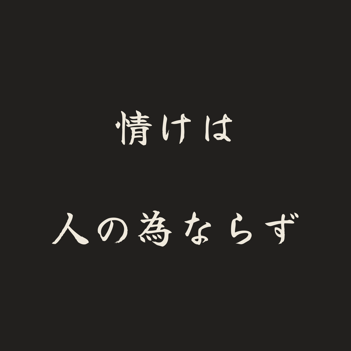 情けは人の為ならず／墨／筆文字（横書き）