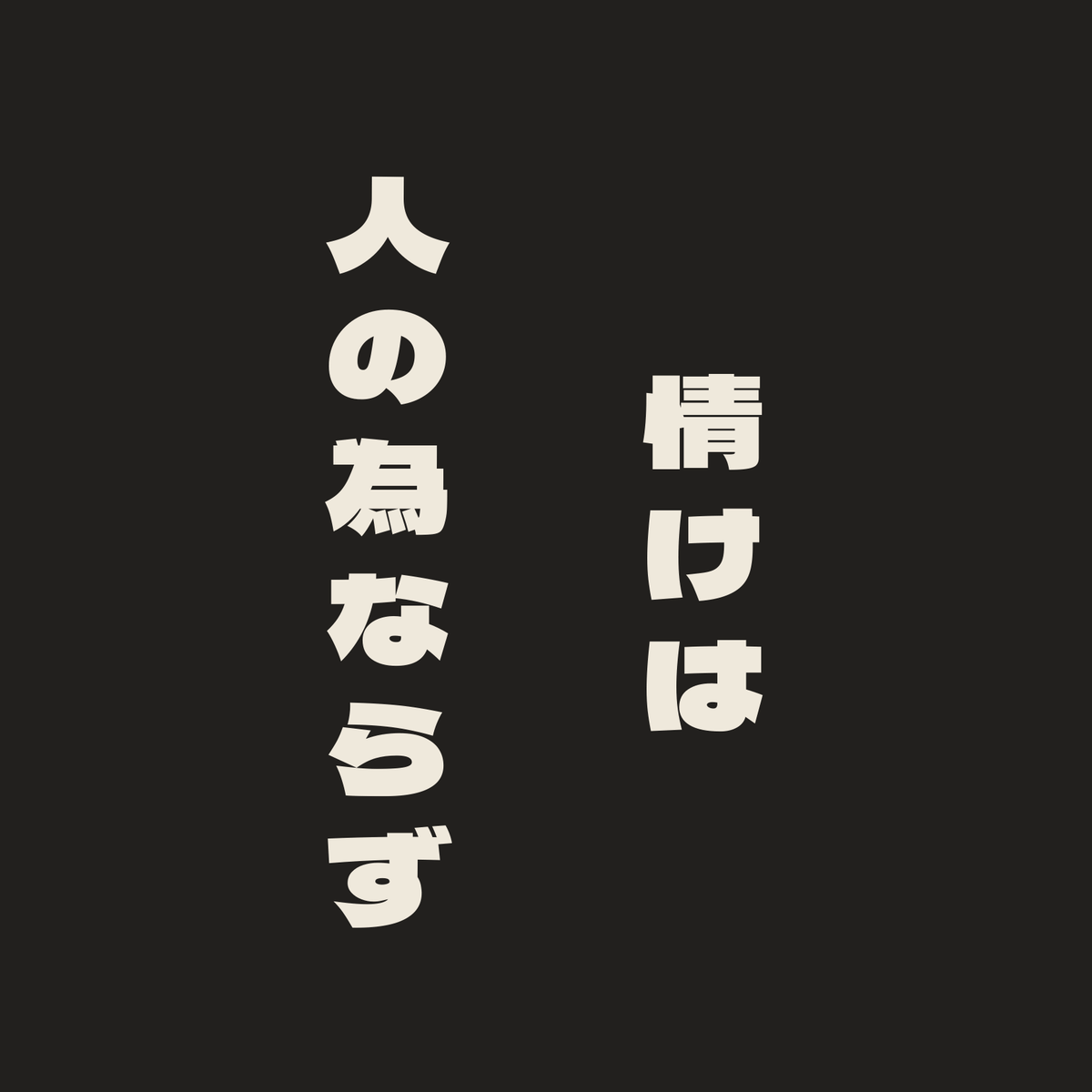 情けは人の為ならず／墨／極太ゴシック（縦書き）