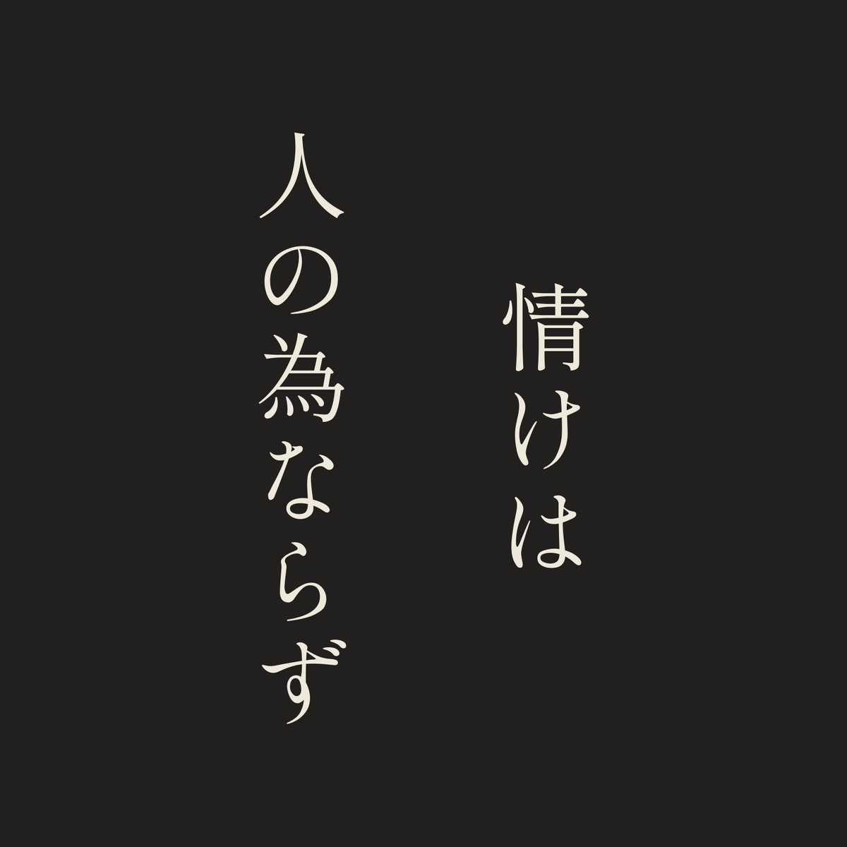 情けは人の為ならず／墨／明朝（縦書き）