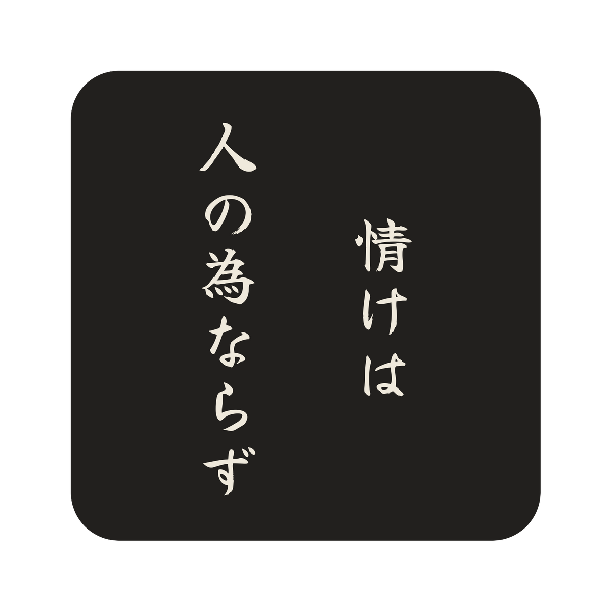 情けは人の為ならず／墨／筆文字（縦書き）／S