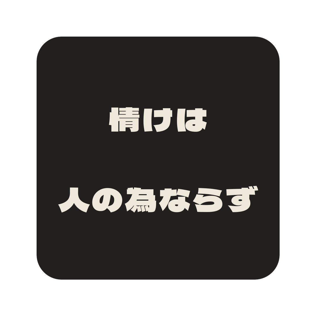 情けは人の為ならず／墨／極太ゴシック（横書き）／S