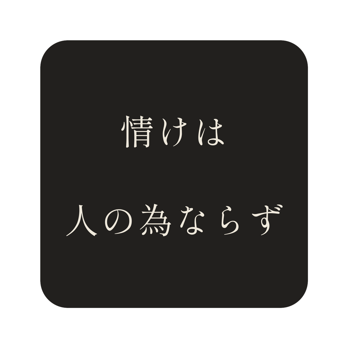 情けは人の為ならず／墨／明朝（横書き）／S