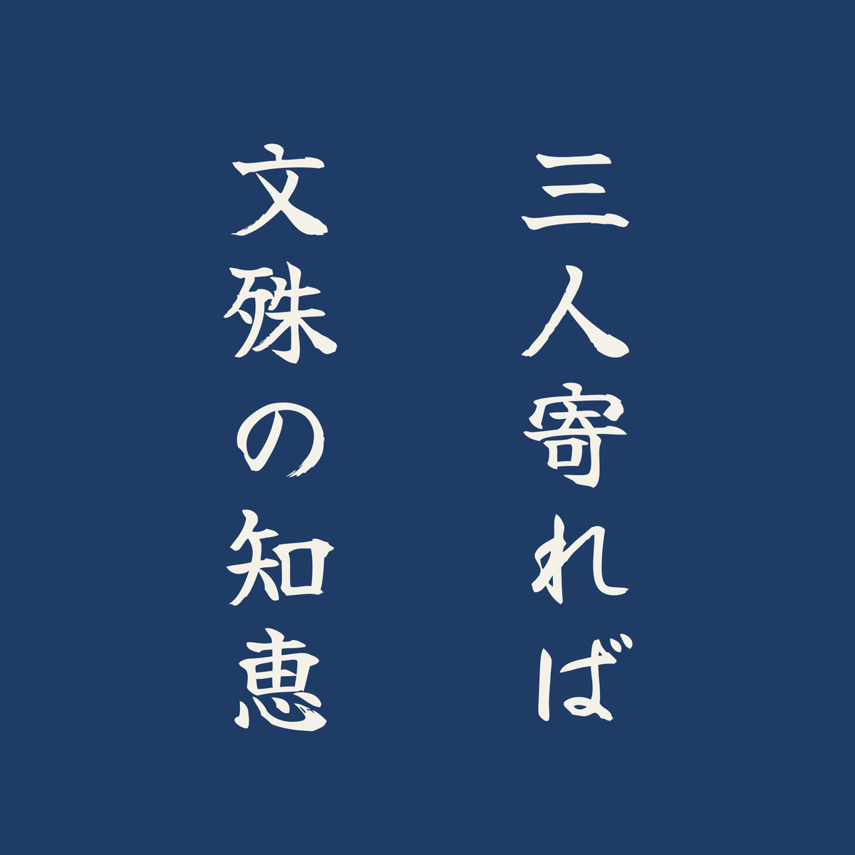 三人寄れば文殊の知恵／藍／筆文字（縦書き）