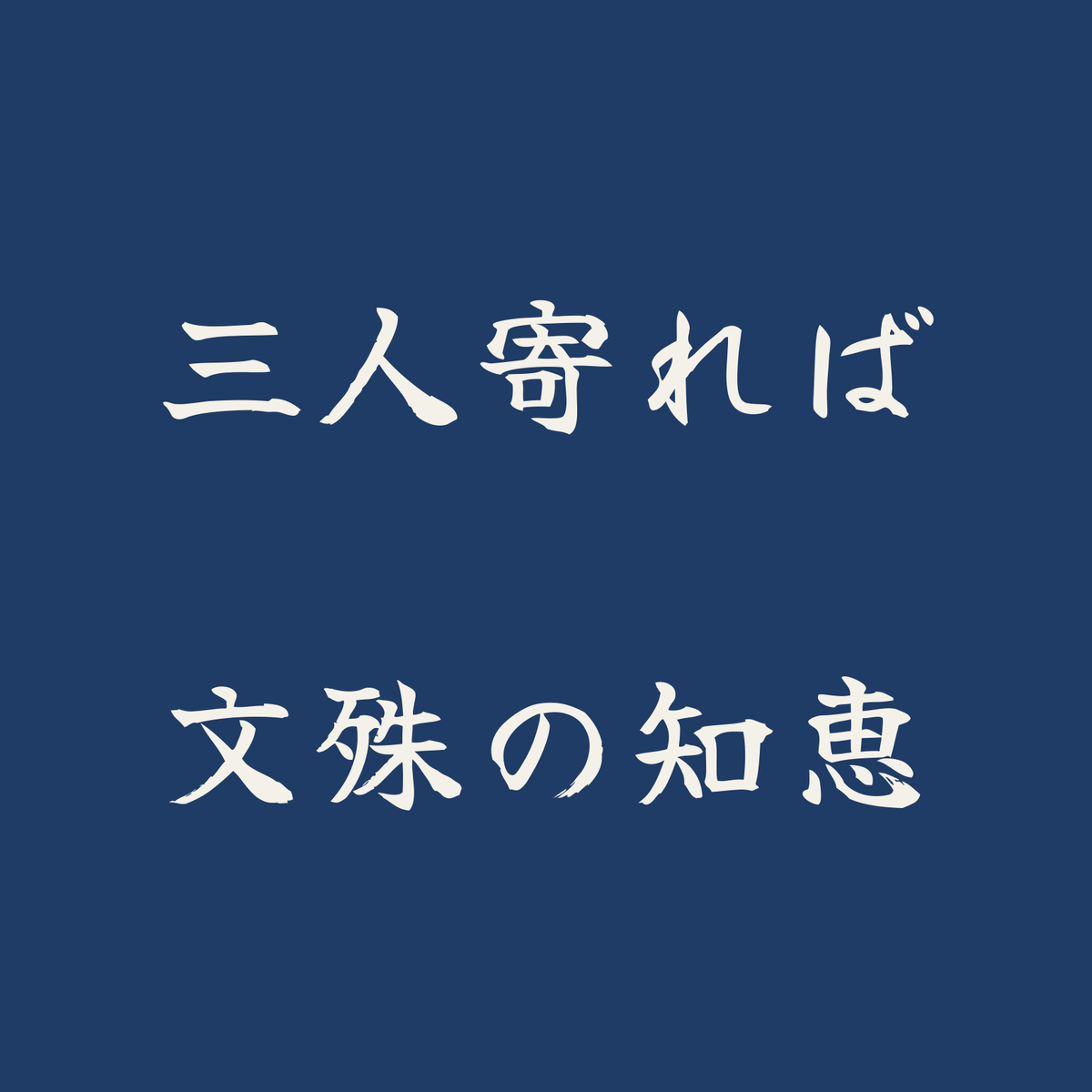三人寄れば文殊の知恵／藍／筆文字（横書き）