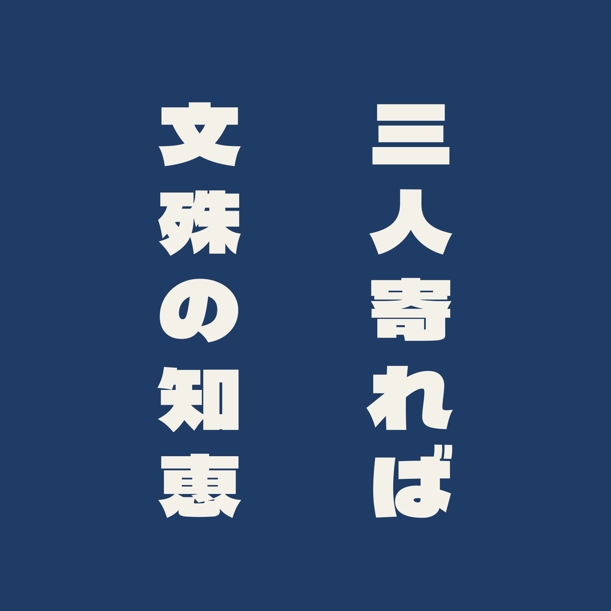 三人寄れば文殊の知恵／藍／極太ゴシック（縦書き）