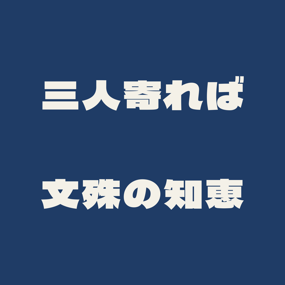 三人寄れば文殊の知恵／藍／極太ゴシック（横書き）
