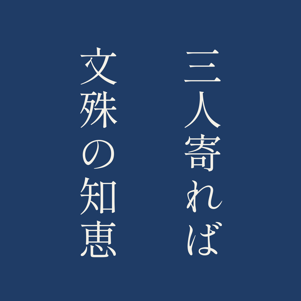 三人寄れば文殊の知恵／藍／明朝（縦書き）