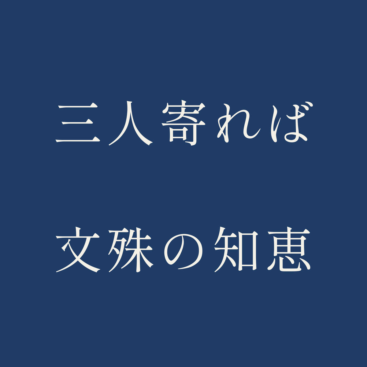 三人寄れば文殊の知恵／藍／明朝（横書き）