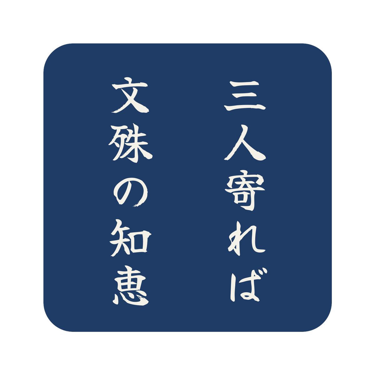 三人寄れば文殊の知恵／藍／筆文字（縦書き）／S