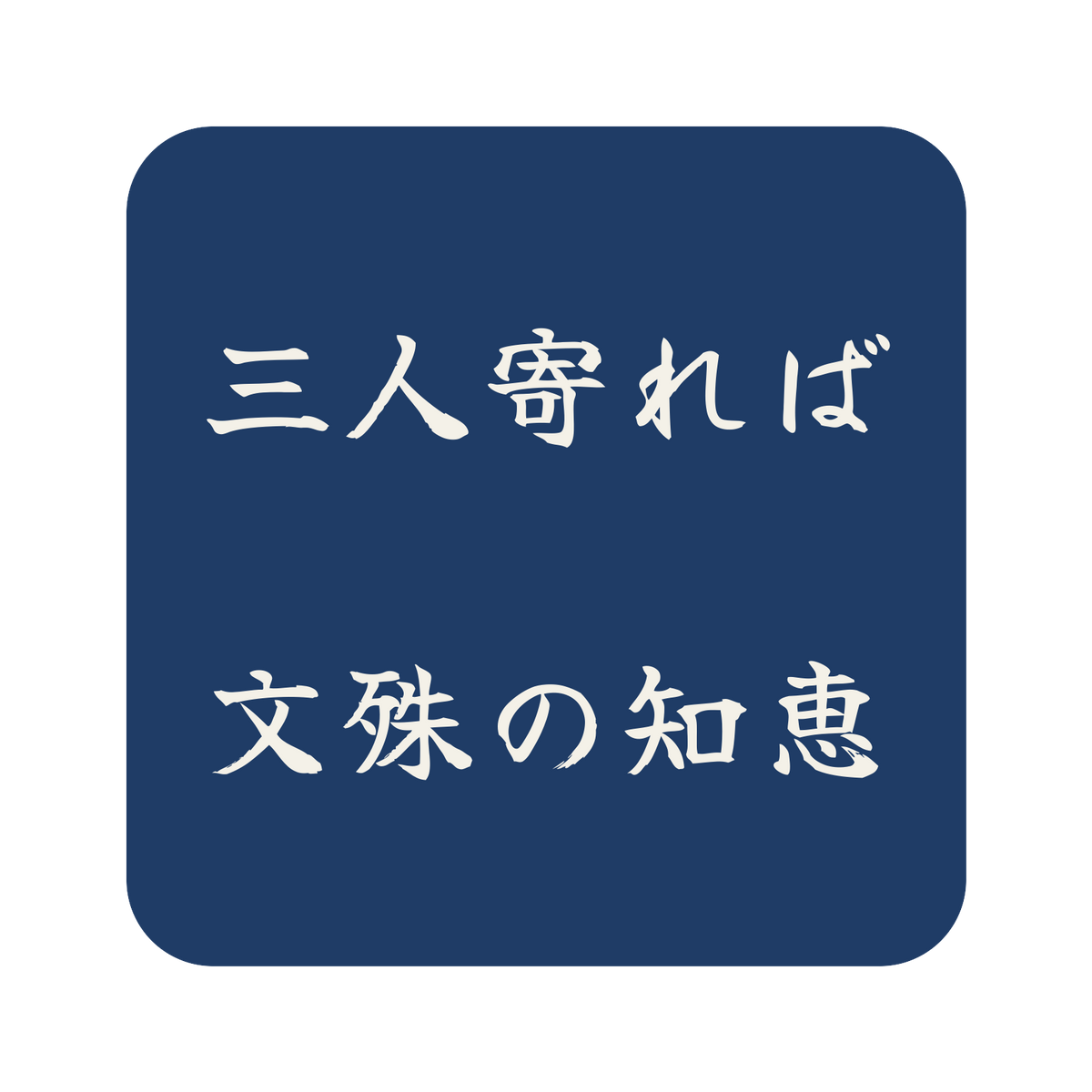 三人寄れば文殊の知恵／藍／筆文字（横書き）／S