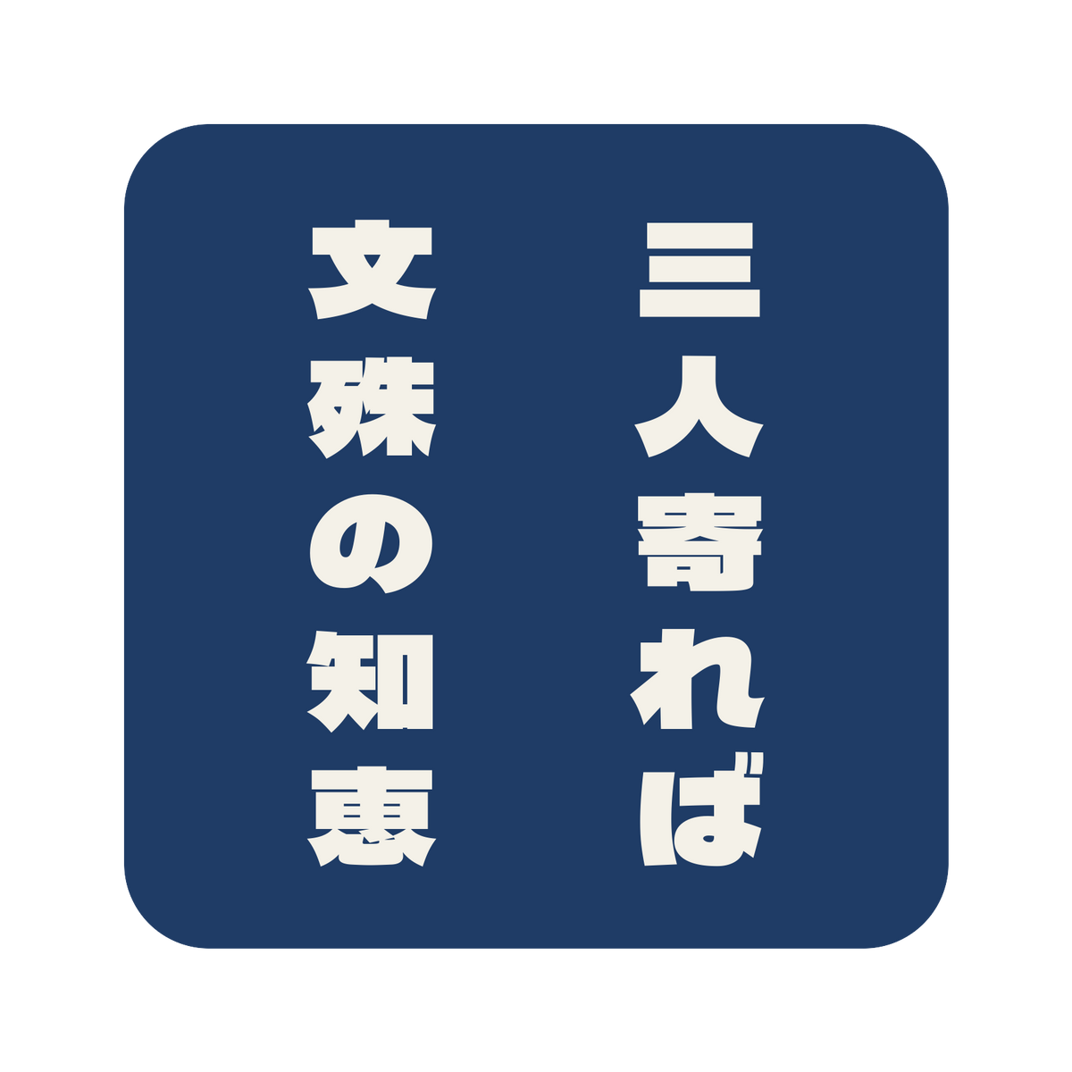 三人寄れば文殊の知恵／藍／極太ゴシック（縦書き）／S
