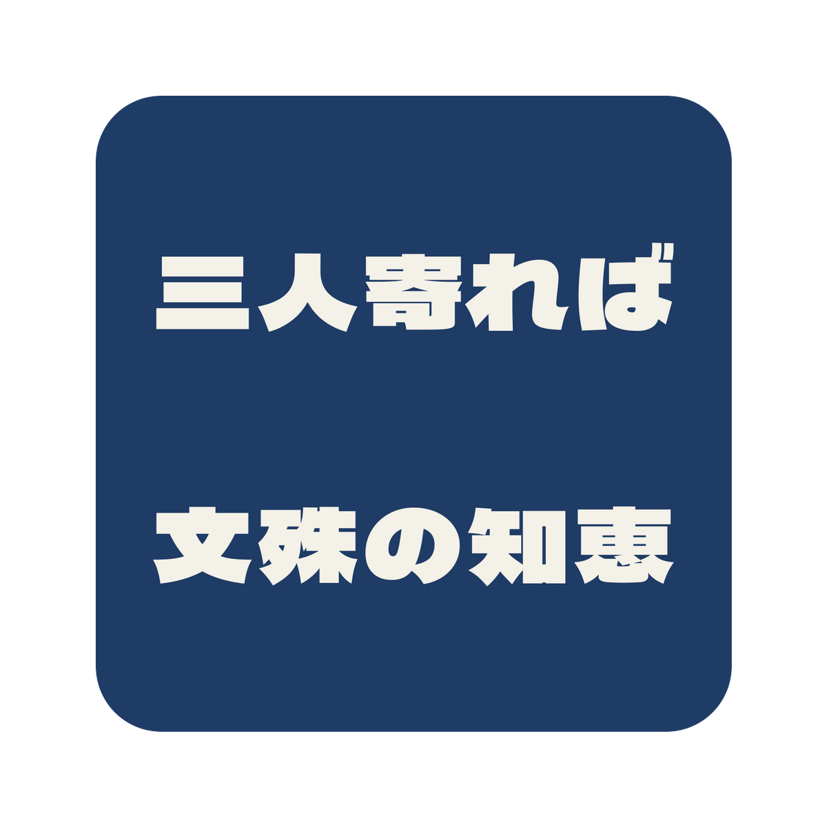 三人寄れば文殊の知恵／藍／極太ゴシック（横書き）／S