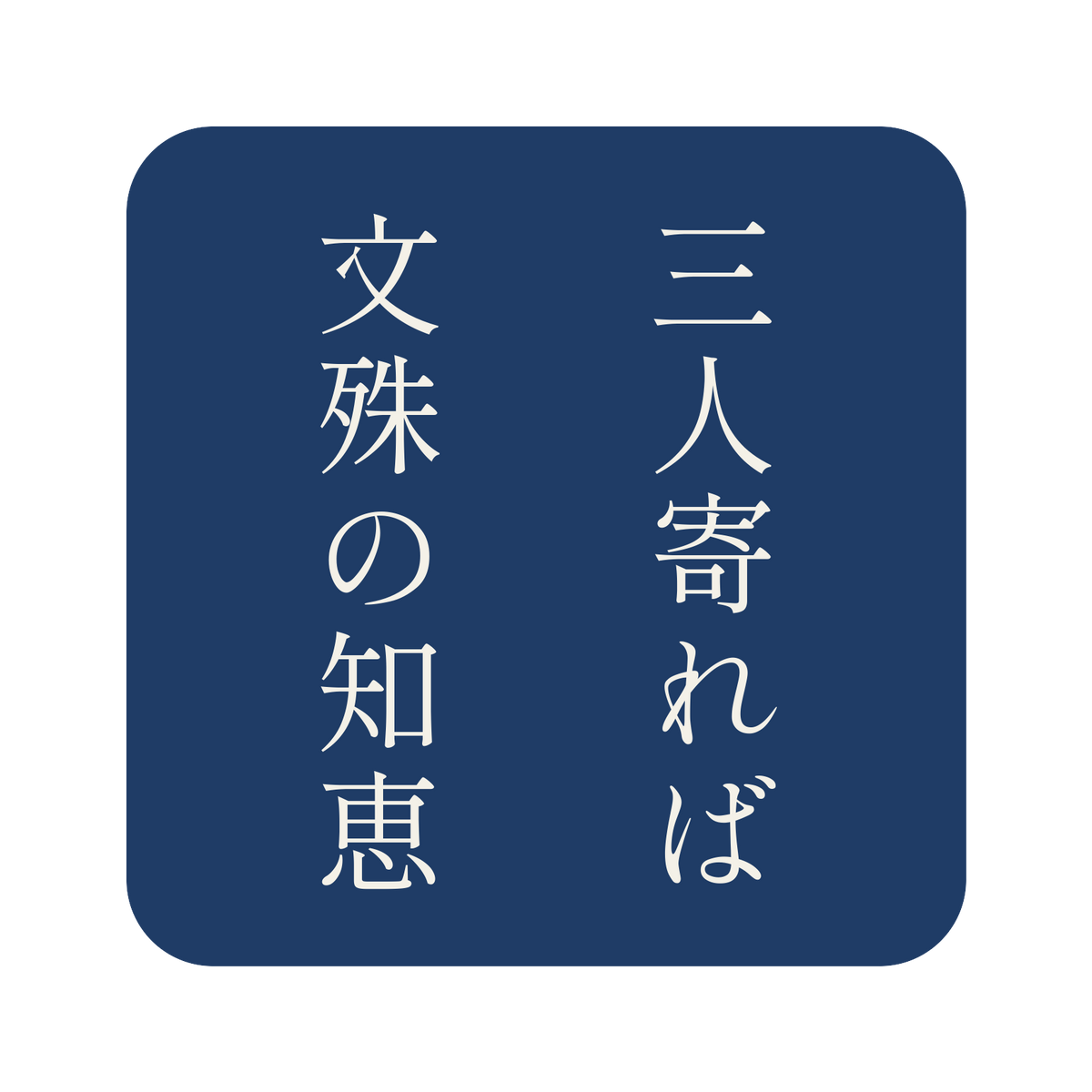 三人寄れば文殊の知恵／藍／明朝（縦書き）／S