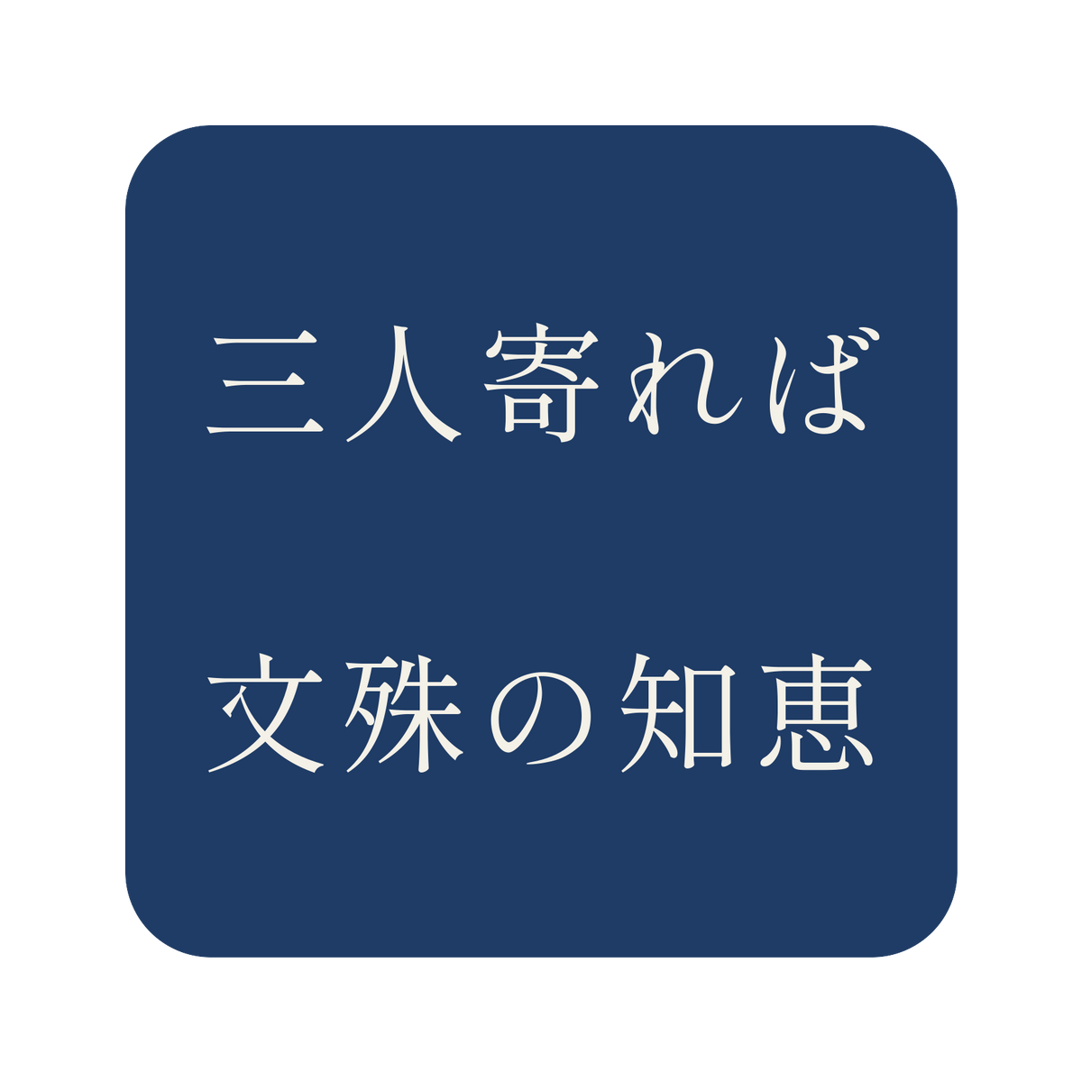 三人寄れば文殊の知恵／藍／明朝（横書き）／S