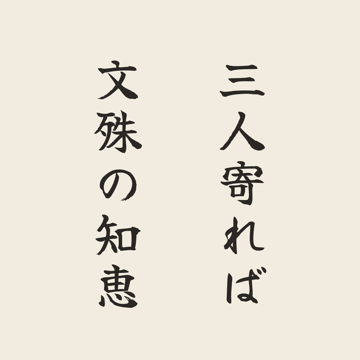 三人寄れば文殊の知恵／生成り／筆文字（縦書き）
