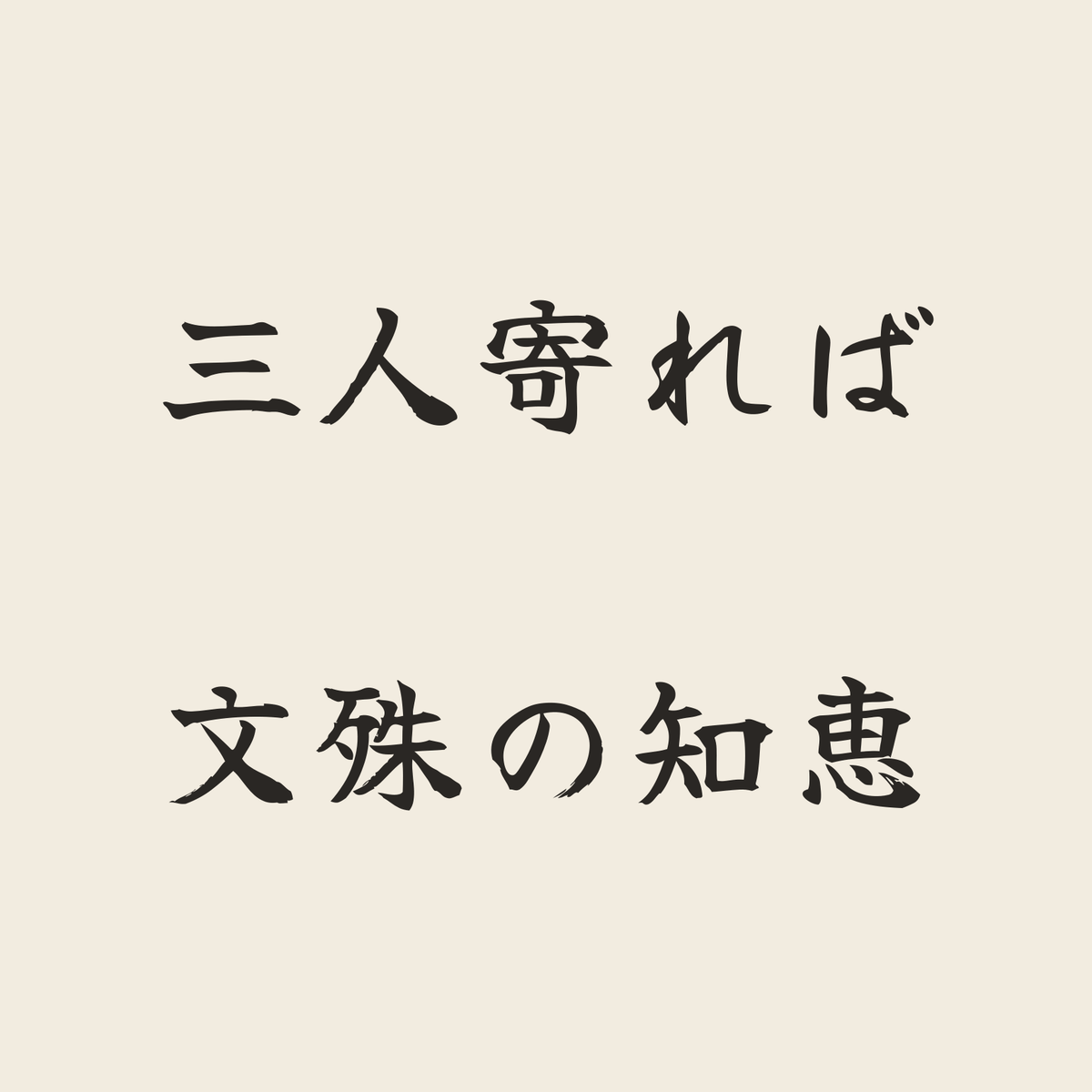 三人寄れば文殊の知恵／生成り／筆文字（横書き）