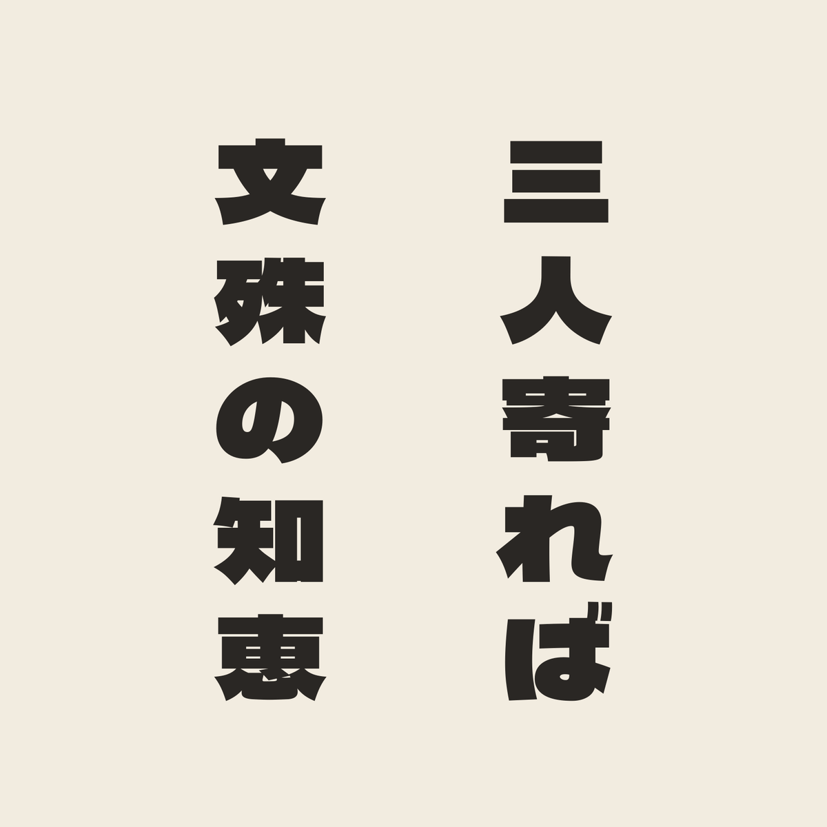 三人寄れば文殊の知恵／生成り／極太ゴシック（縦書き）