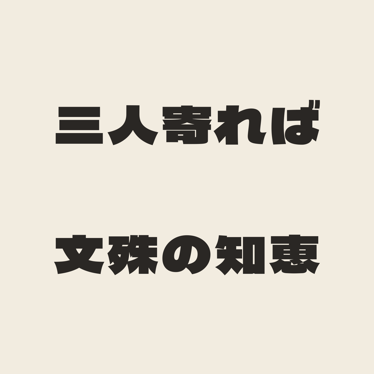 三人寄れば文殊の知恵／生成り／極太ゴシック（横書き）