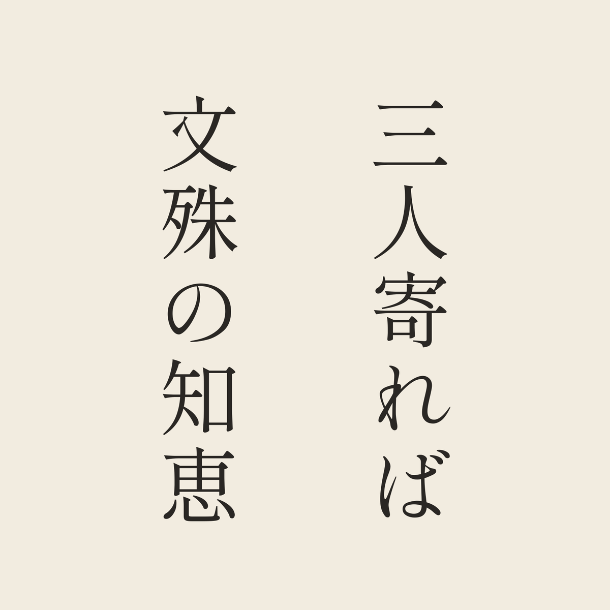 三人寄れば文殊の知恵／生成り／明朝（縦書き）