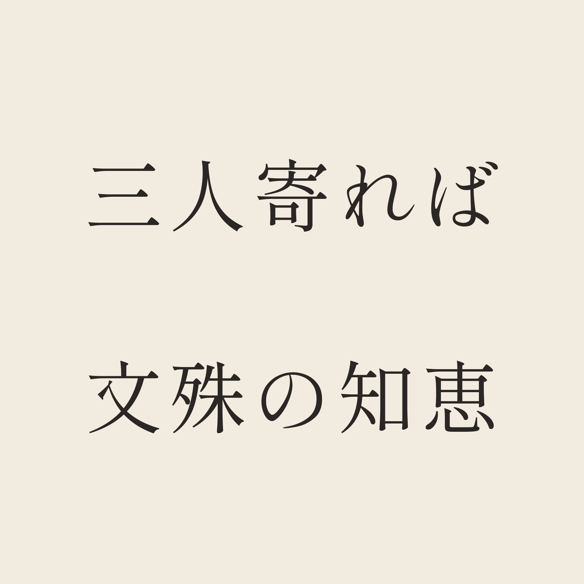 三人寄れば文殊の知恵／生成り／明朝（横書き）