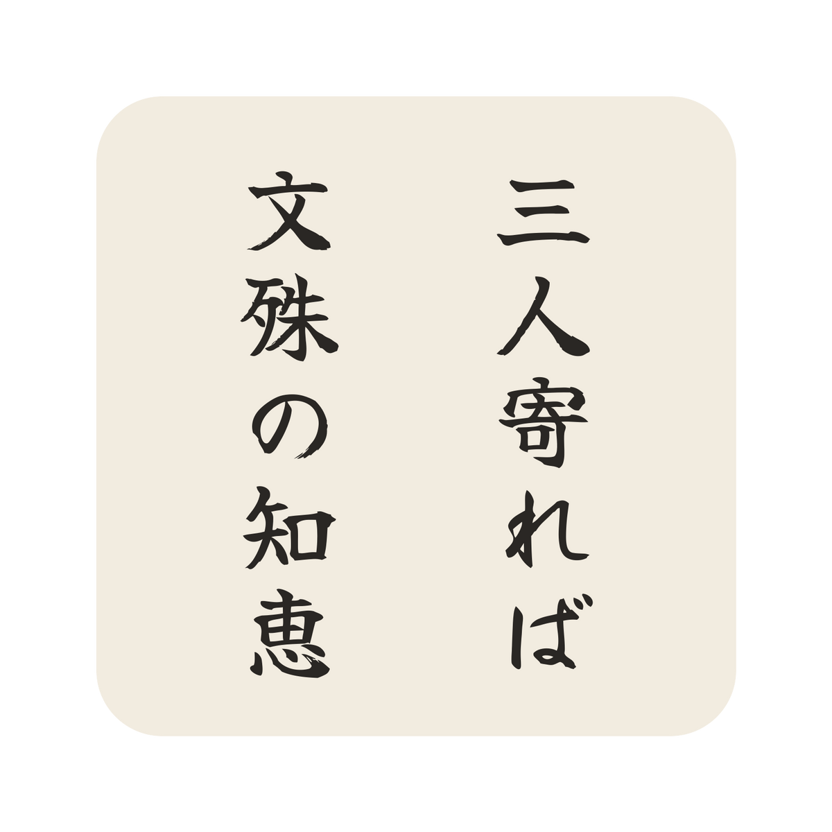 三人寄れば文殊の知恵／生成り／筆文字（縦書き）／S