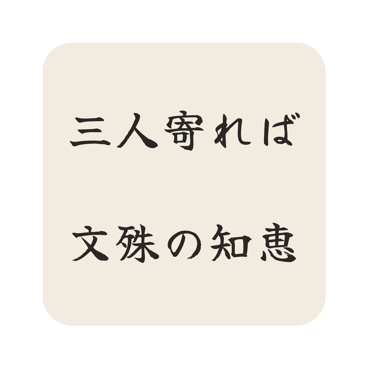 三人寄れば文殊の知恵／生成り／筆文字（横書き）／S