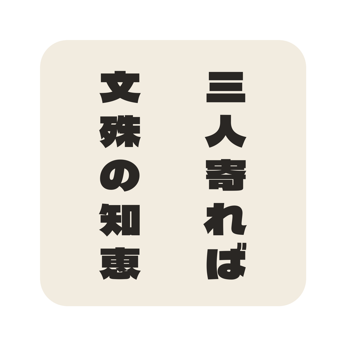 三人寄れば文殊の知恵／生成り／極太ゴシック（縦書き）／S