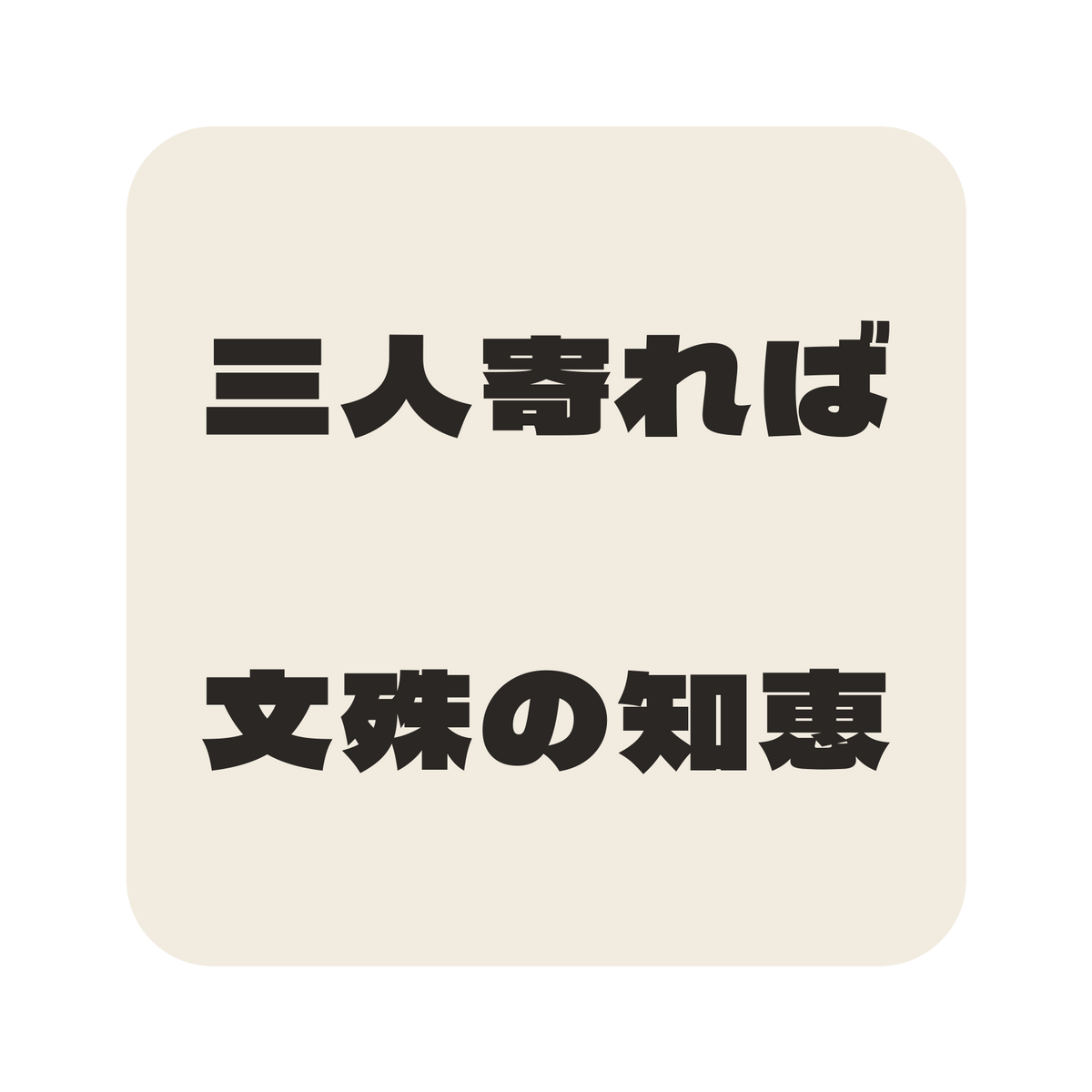 三人寄れば文殊の知恵／生成り／極太ゴシック（横書き）／S