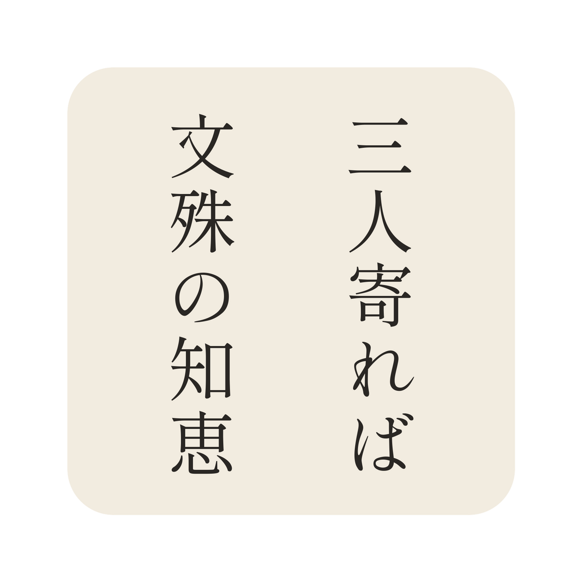 三人寄れば文殊の知恵／生成り／明朝（縦書き）／S