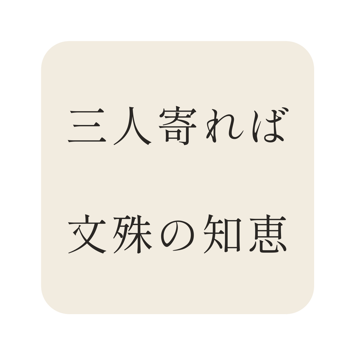 三人寄れば文殊の知恵／生成り／明朝（横書き）／S